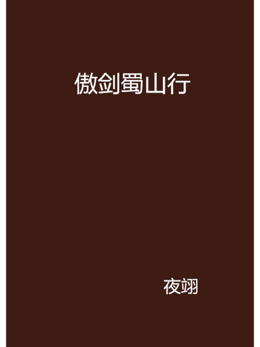 傲劍蜀山行