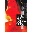 中國茶館(徐傳宏著化學工業出版社出版的茶文化圖書) 中國茶館(徐傳宏著化學工業出版社出版的茶文化圖書)