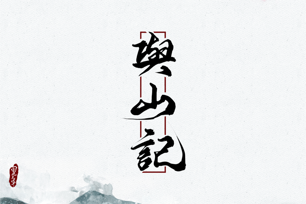 與山記 與山記