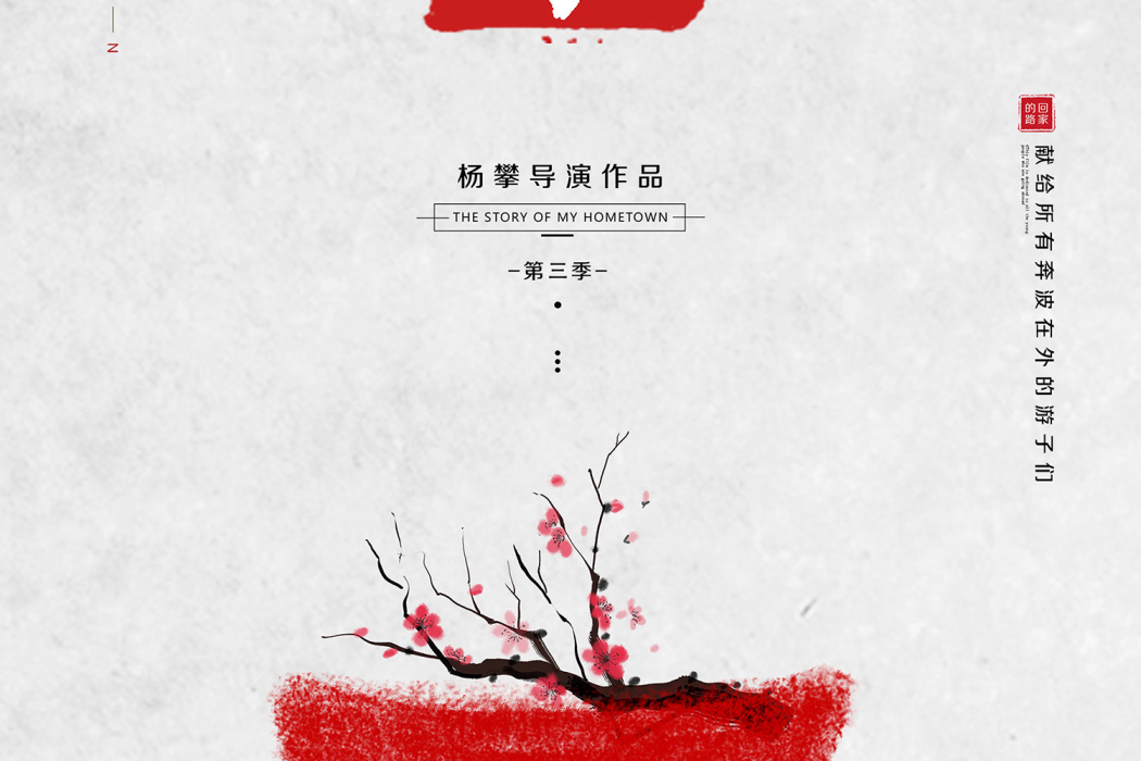 家第三季 家第三季