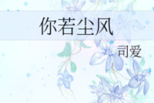 你若塵風 你若塵風