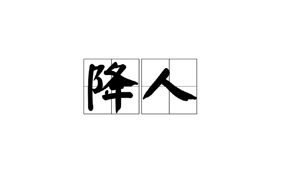 降人 降人
