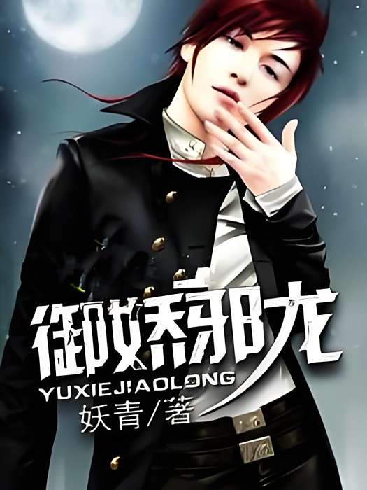 御嬌邪龍 御嬌邪龍