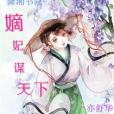 嫡妃謀天下 嫡妃謀天下