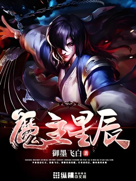 魔主星辰 魔主星辰