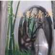 玉影清溪 玉影清溪
