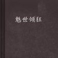魅世傾狂