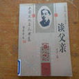 談父親