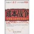 成本戰爭 成本戰爭