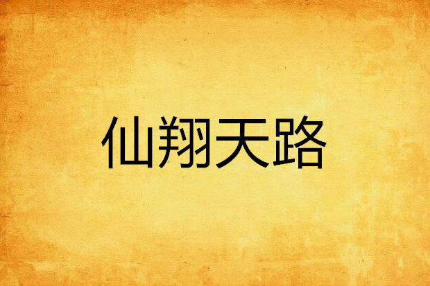 仙翔天路 仙翔天路