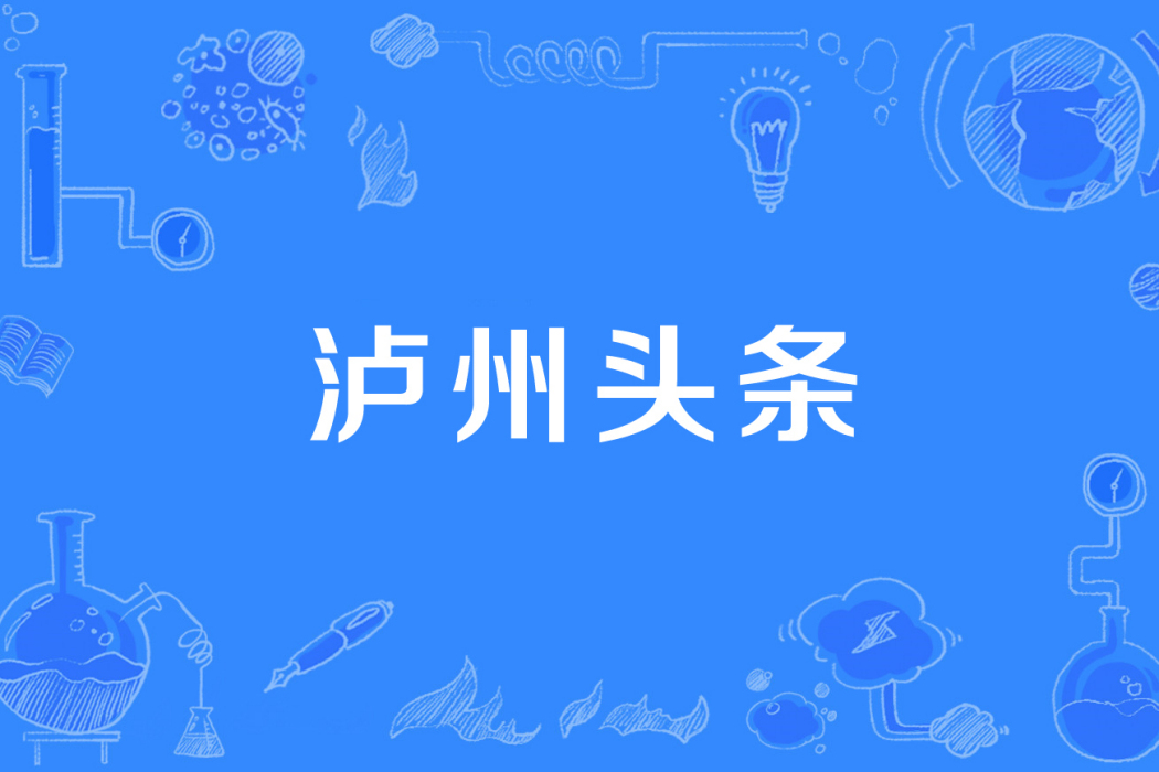 瀘州頭條 瀘州頭條
