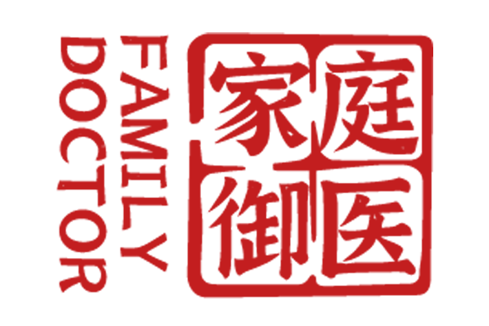家庭御醫 家庭御醫
