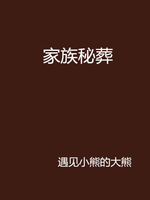 家族秘葬 家族秘葬