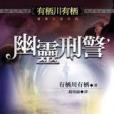 幽靈刑警 幽靈刑警