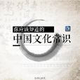 中國文化常識(2008年王力編著的書籍)