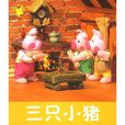 三隻小豬(英國童話) 三隻小豬(英國童話)