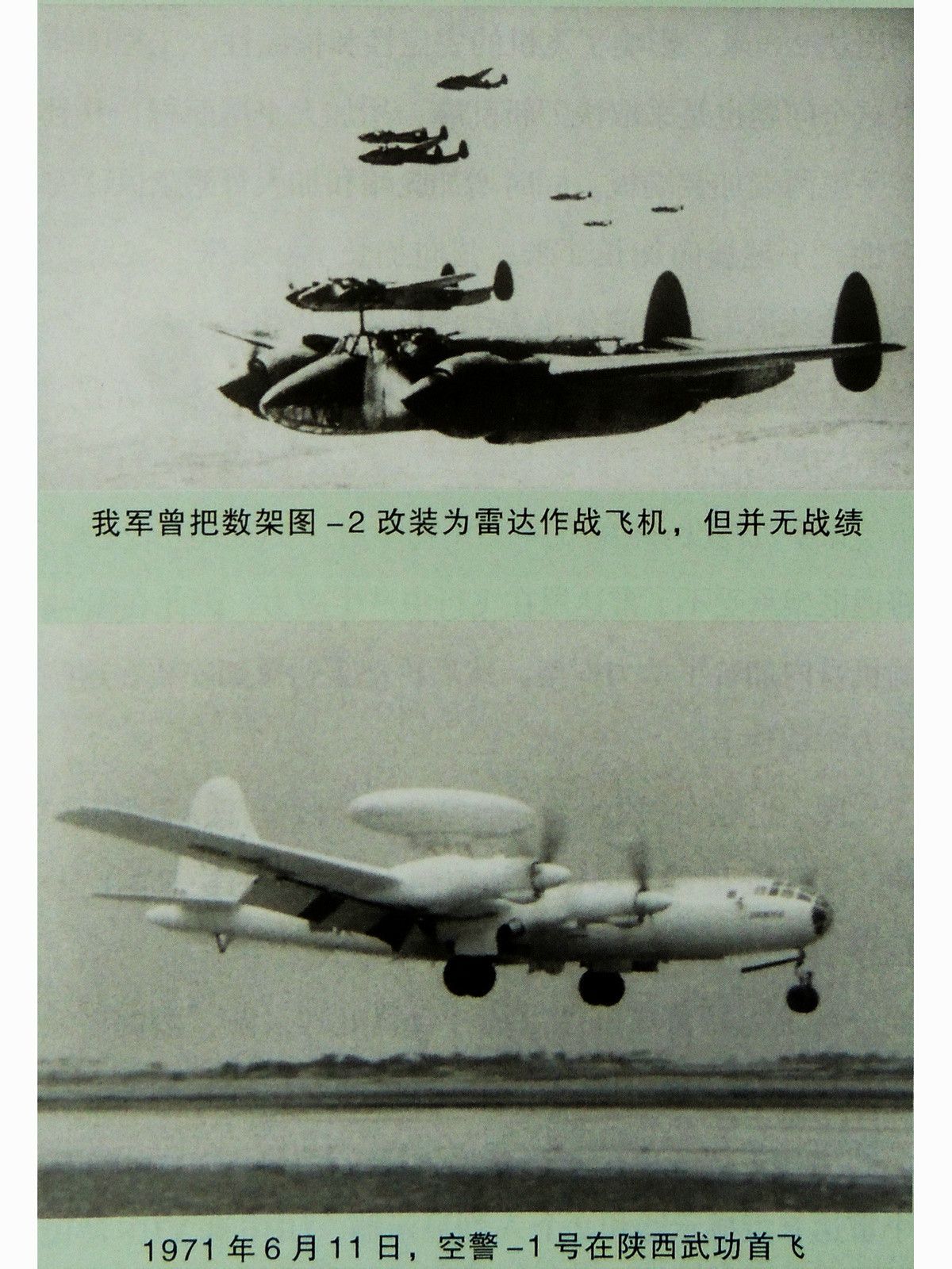 空警-1歷史試飛照片