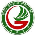 日照港中學 日照港中學