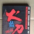 火藍刀鋒(馮驥創作軍旅題材小說) 火藍刀鋒(馮驥創作軍旅題材小說)