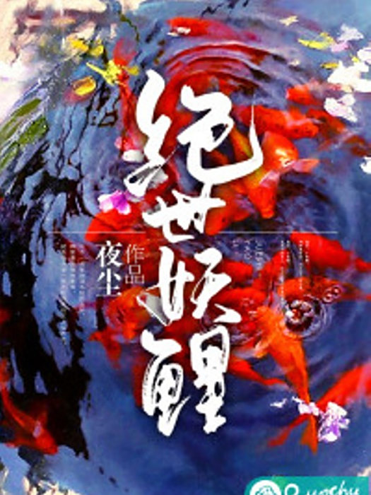 絕世妖鯉 絕世妖鯉