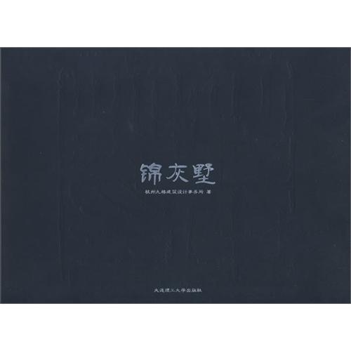 錦灰墅 錦灰墅