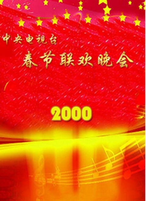 2000年中央電視台春節聯歡晚會