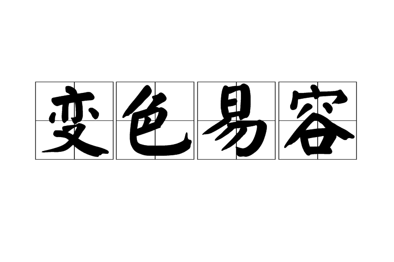 變色易容