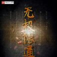 無極限通靈 無極限通靈