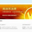 新浪微幣 新浪微幣