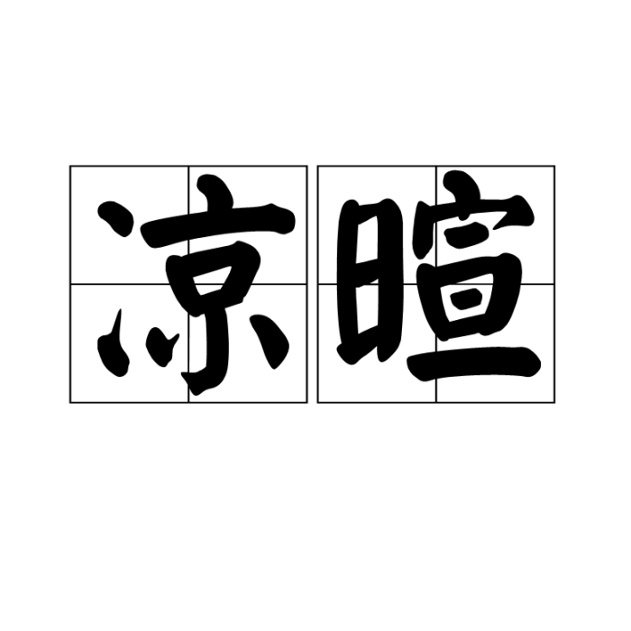 涼暄 涼暄