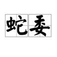 蛇委 蛇委