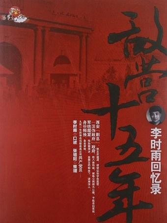 敵營十五年 敵營十五年