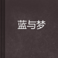 藍與夢 藍與夢