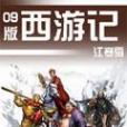 09版西遊記 09版西遊記