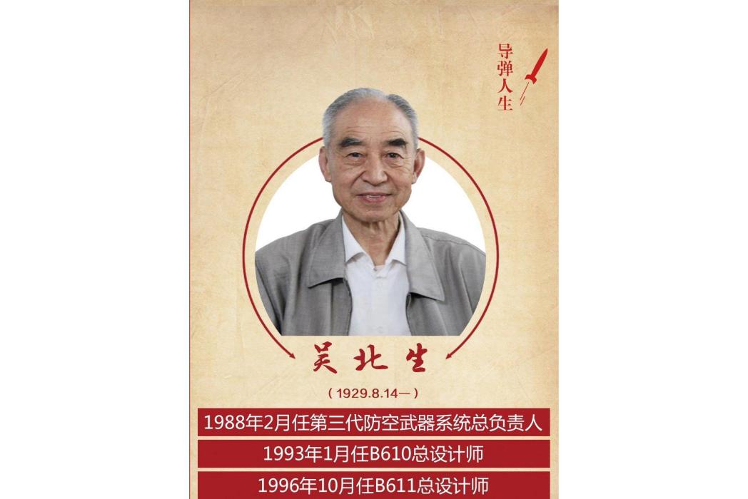 吳北生 吳北生