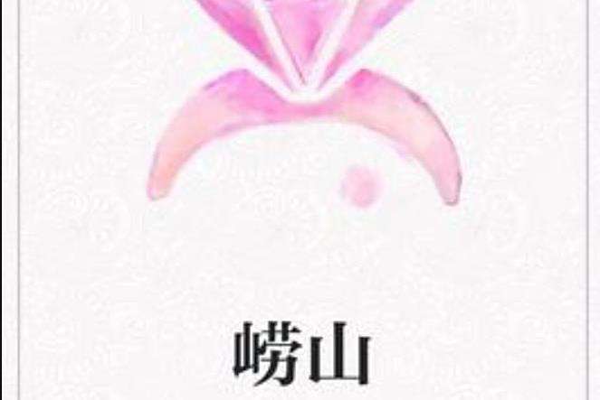 嶗山(孫徐創作的古代言情小說) 嶗山(孫徐創作的古代言情小說)