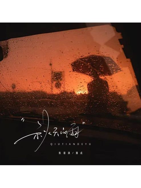 秋天的雨(潘成(皮卡潘) /陳語淇演唱的歌曲) 秋天的雨(潘成(皮卡潘) /陳語淇演唱的歌曲)