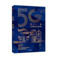 5G金融 5G金融