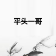 平頭一哥 平頭一哥