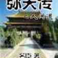 彌天傳(小說) 彌天傳(小說)