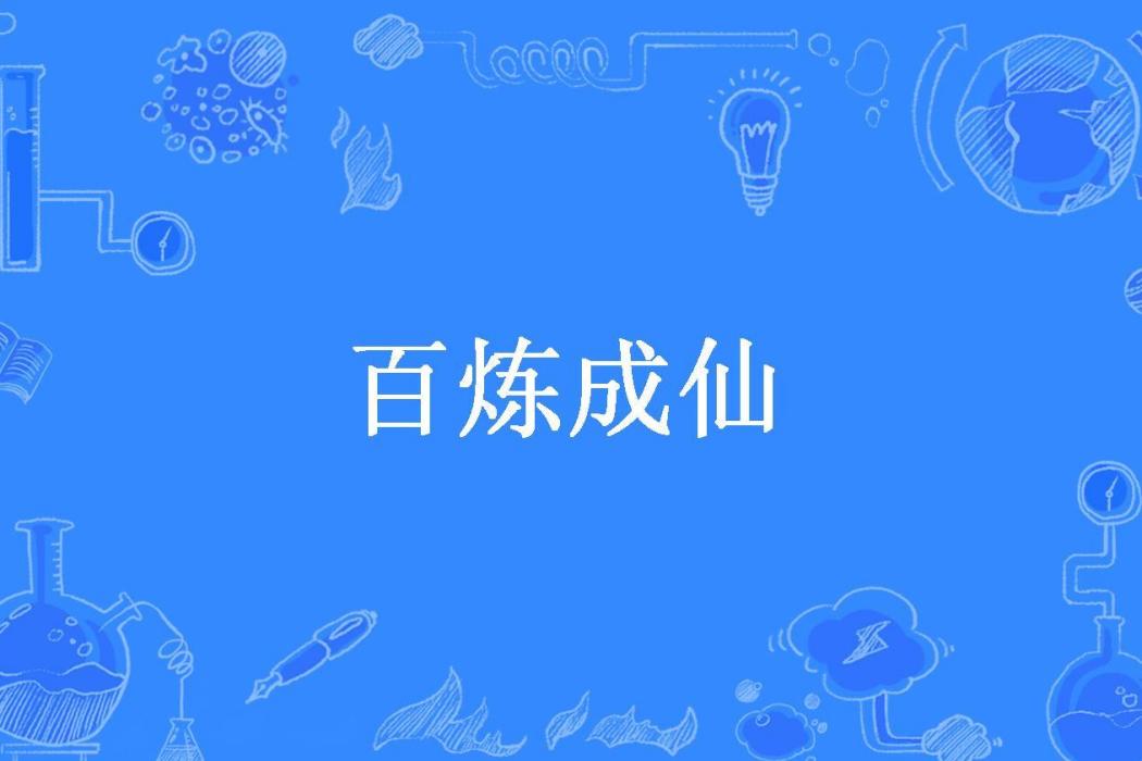 百鍊成仙(楚若夕所著小說) 百鍊成仙(楚若夕所著小說)