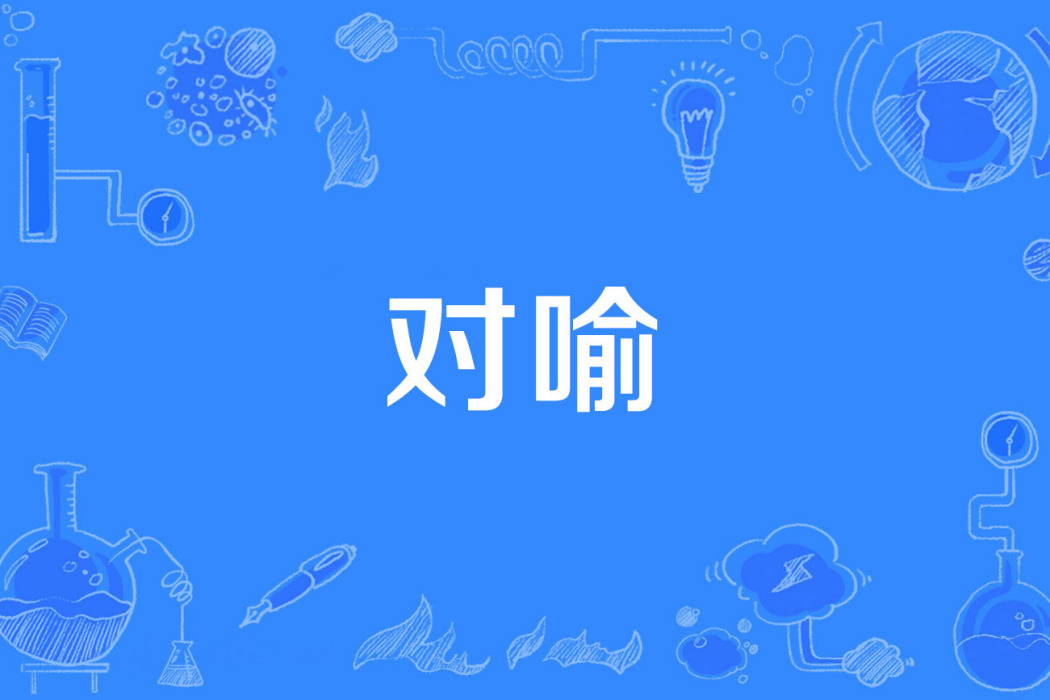 對喻 對喻