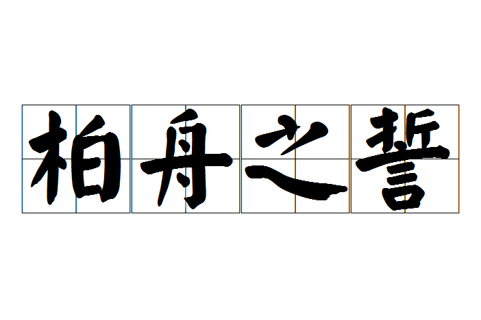 柏舟之誓 柏舟之誓