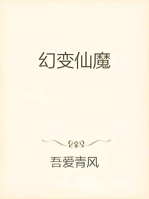 幻變仙魔 幻變仙魔