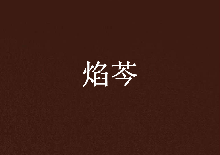 焰芩 焰芩