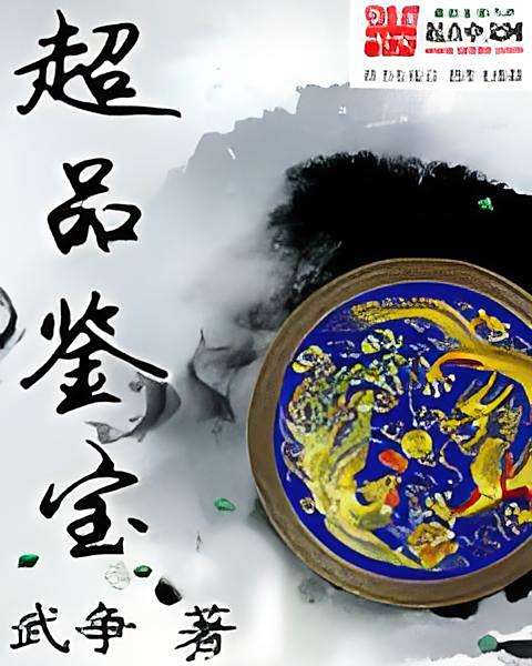 超品鑑寶 超品鑑寶