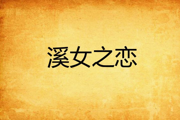 溪女之戀