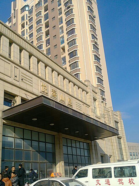 悅泰山里 悅泰山里