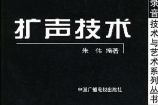 擴聲技術 擴聲技術