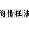 徇情枉法 徇情枉法